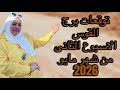 توقعات برج القوس الاسبوع الثانى من شهر مايو 2026 مناسبات سعيده