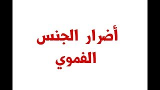 اضرار الجنس الفموي