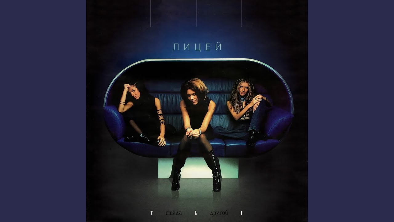 стала другой видео. убегать от любви. группа лицей альбомы. стала другой видео. соколова.