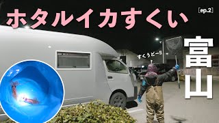 やっとホタルイカすくえたwキャンピングカーで富山遠征車中泊[ep.2]