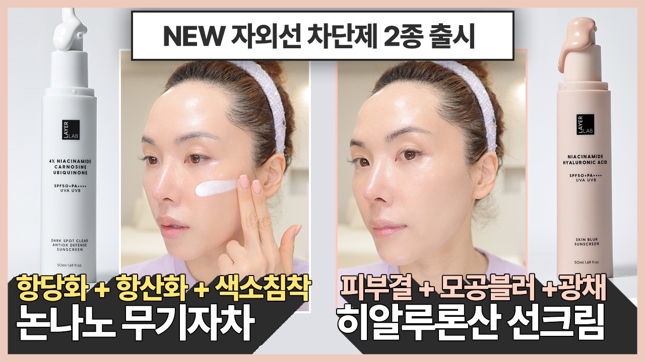 ❗자외선 차단을 넘은 고기능 고효능 선크림 2종 출시❗색소침착 + 항산화 + 항당화 케어 그리고 히알루론산 블러 기술로 모공 광채 커버까지.