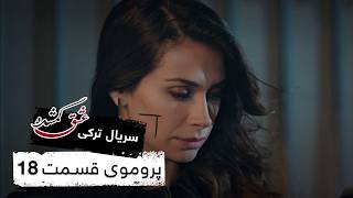پروموی سریال جدید ترکی عشق گمشده با بهترین دوبلۀ فارسی - قسمت ۱۸