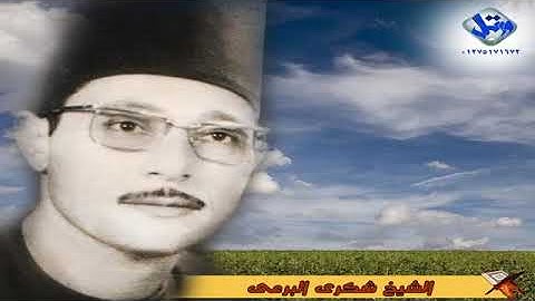 الشيخ  شكري  البرعي سورة الفاتحة  وأول البقرة