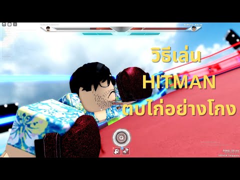 สอนเล่น HITMAN  ไว้ตบไก่ Untitled Boxing Game