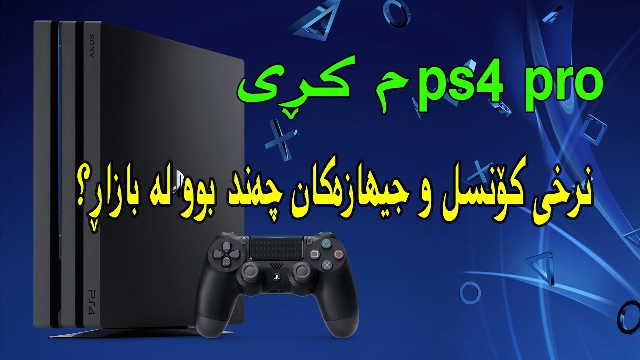 پله‌یسته‌یشن پڕۆم كڕی،له‌گه‌ڵ نرخی كۆنسول و جیهازه‌كان له‌ بازاڕ چه‌ند بوو؟؟!