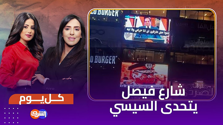 "شارع فيصل يتحدى السيسي" ..فيديو شاشة عرض شارع فيصل يثير السخرية واستنفار أمني كبير