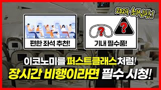 장시간 비행이라면 필수 시청! 좌석 선택 / 기내 필수품 / 승무원 추천템