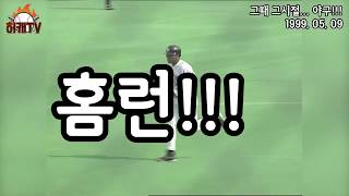 [그 때 그 시절 야구] 990519 KBO 통산 10,000호 홈런 그 주인공은 검은 갈메기를 아시나요 feat. 양신 양준혁