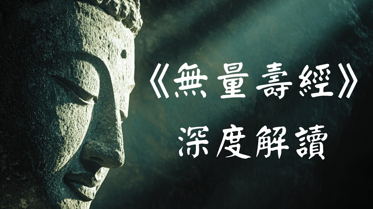 深度解读《无量寿经》：法藏比丘四十八大愿的因果法则！