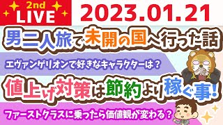 お金の雑談ライブ2nd　電気代も、物の価格も、税金も、どんどん値上げしていくから、対策は節約より稼ぐ事！売上はすべてを癒す【1月21日　9時まで】