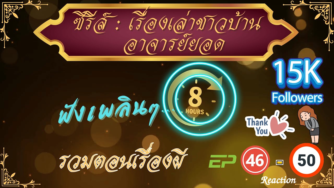 อาจารย์ยอดDซีรีส์รวมตอนผีEp46-50 ยาว8ชั่วโมงReaction เรื่องเล่าชาวบ้านอาจารย์ยอด