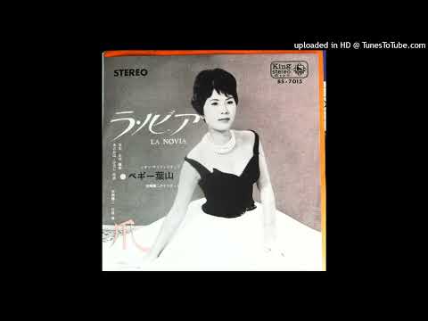 ペギー葉山 - 爪 (1964)