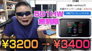 iVideo 501HW 無制限プラン まかない特価が3400円へ値上げ！