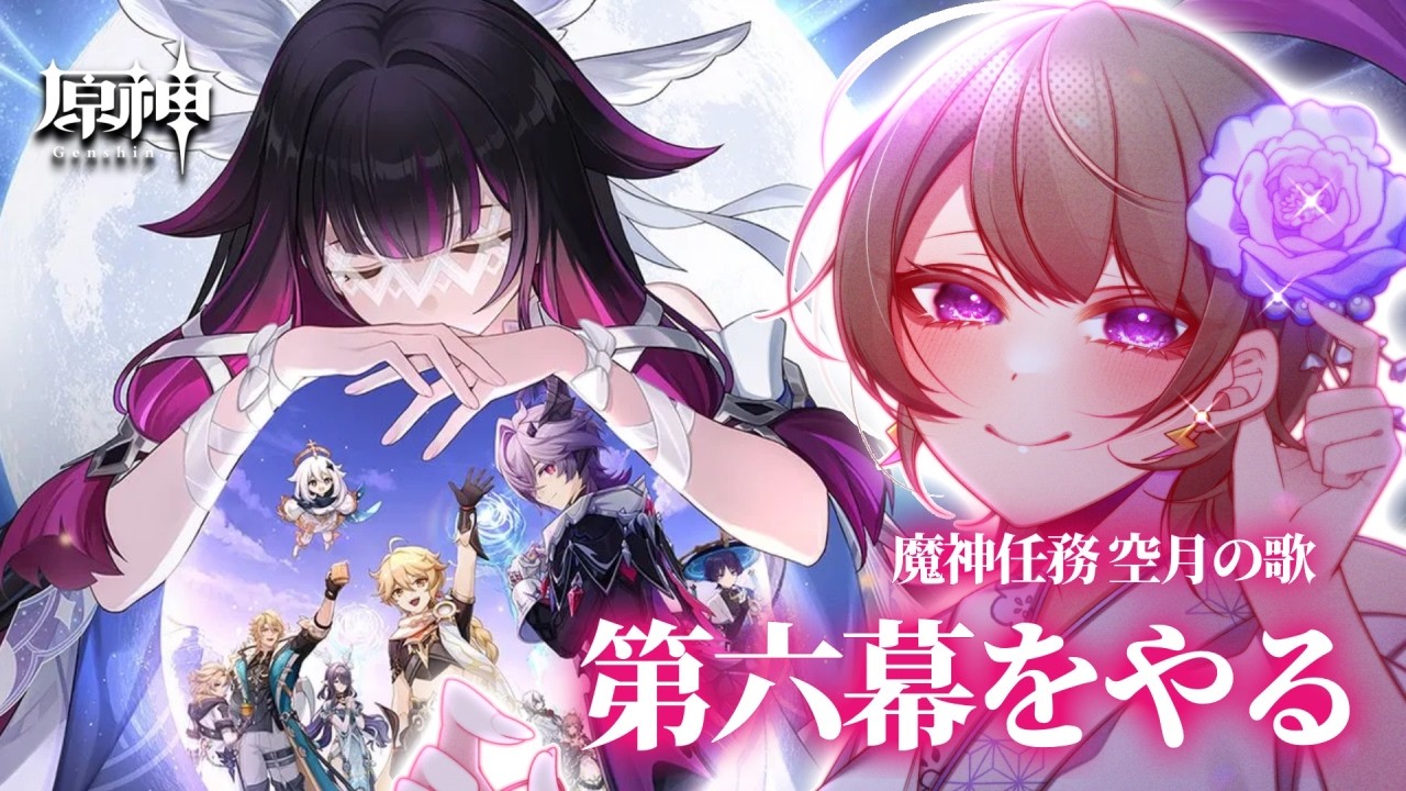 【#原神】完全初見の魔神任務 空月の歌第六幕「朝霧に散りゆく月光」をやる!【相楽アキラ/Vtuber】