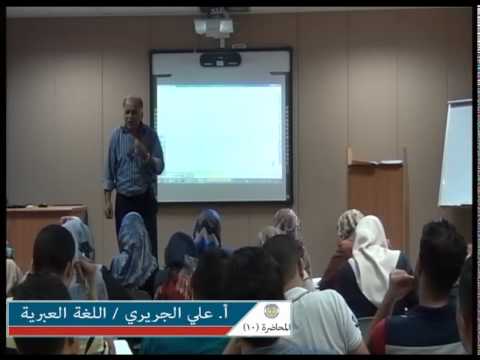 أ علي الجريري اللغة العبرية المحاضرة 10