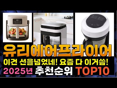 지금 사야 할 유리에어프라이어! 2025년 추천 Top10!
