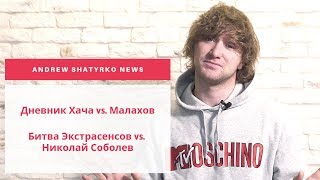 Обзор YouTube-новинок: Дневник Хача VS Малахов, Битва Экстрасенсов VS Николай Соболев
