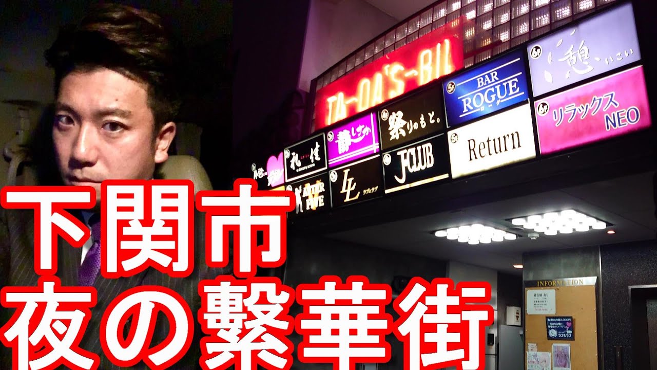 【人口25万弱】山口県下関市-下関駅周辺-夜の繁華街(市街地)歓楽街を散策Night Walking in Shimonoseki city,Japan