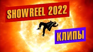 Мой новый клиповый showreel (2022)