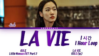 [1시간/HOUR] SOLE (쏠) - 'LA VIE' Little Woman OST 2 (작은 아씨들 OST) Lyrics/가사 [Han|Rom|Eng]