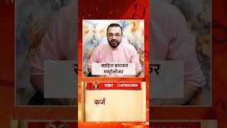 Capricorn Horoscope Today: आज मकर राशि वालों का दिन करियर के लिए बेहद अनुकूल #shorts #astrology
