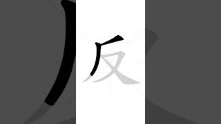 How to write Chinese character fa n - HSK handwriting intermediate level