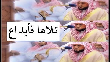 الشيخ د- ماهر الميقلي يتفرد بالكرد في سورة الأنفطار فيحبرها | عشاء الجمعة 20 ذي الحجة 1439هـ