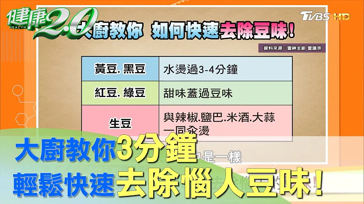 大廚教你3分鐘 輕鬆去除惱人的豆味！ 健康2.0 - 天天要聞