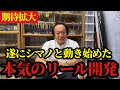 【村田基】※シマノと一緒に本気でリール開発をします※【村田基切り抜き】