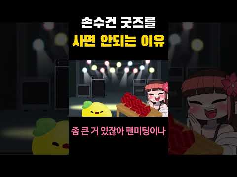 크리에이터가 <strong>손수건</strong> 굿즈를 만들지 않는 이유 #shorts