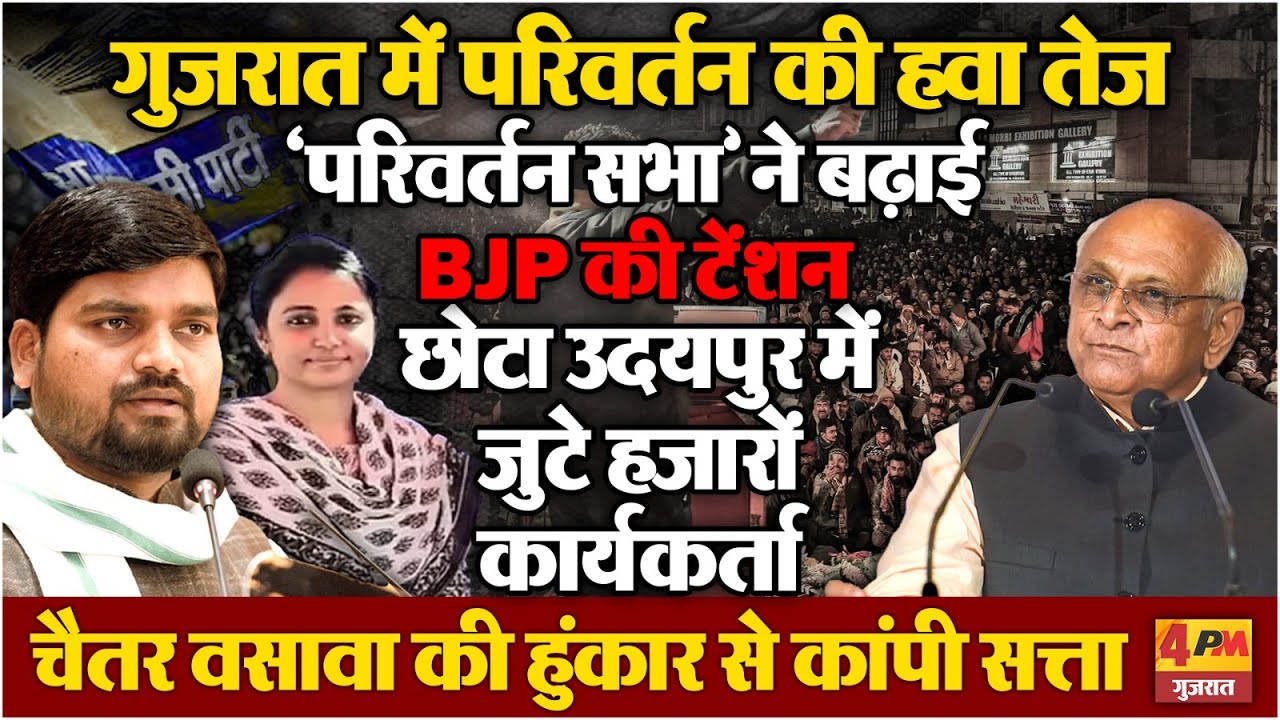 गुजरात में परिवर्तन की हवा तेज, AAP की ‘परिवर्तन सभा’ से BJP की बढ़ी टेंशन