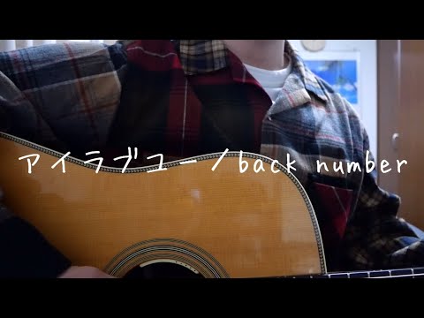 【弾き語り】back number／アイラブユー