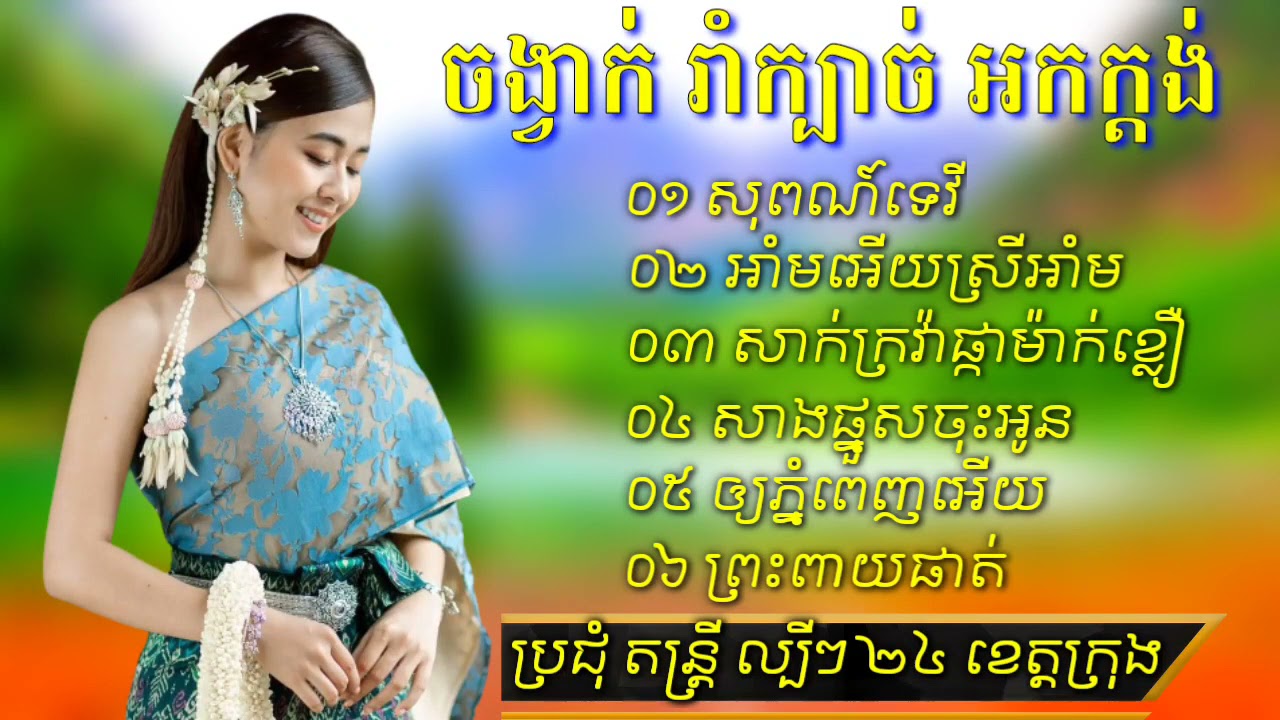 ចង្វាក់,តាលុង,រាំក្បាច់,ពិរោះៗសុពណ៌ទេវី,អាំអើយស្រីអាំ