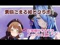 【栗駒こまる姫】お姉様好き女子をメロメロに堕とすぞ！【コラボ】
