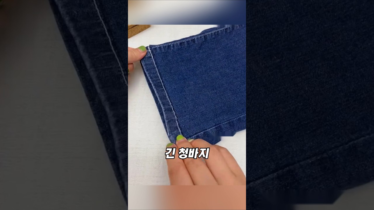 청바지 줄이는 꿀팁! 원래 밑단까지 살리는 방법 #옷수선 #바느질 #바느질꿀팁 #리폼꿀팁 #생활꿀팁
