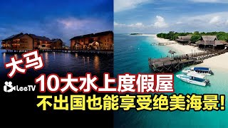 马来西亚10大梦幻水上度假屋！不用出国也能享受绝美海景！