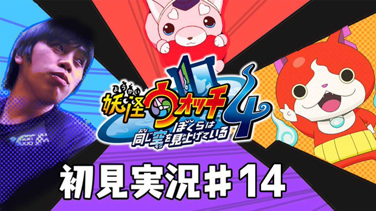 妖怪ウォッチ4 初見プレイ 全力で実況していく 14 顔出し配信 Youtube