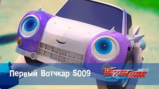 Лига WatchCAR Сезон 2 Эпизод  43 Первый Вотчкар S009