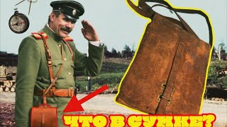 Полевая сумка офицера Красной Армии чем могла быть заполнена???