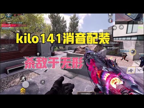 【使命召唤手游】新改的141消音配装，手感还不错，配件在最后！#顺仙