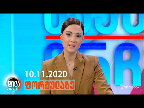 დილა ფორმულაზე •10 ნოემბერი