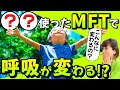 【誰でも簡単】◯◯で呼吸が変わる秘密！？