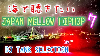 Download lagu ππζ΅·γ§θ΄γγγππγJAPAN MELLOW HIPHOP 7 γ DJ TANK SELECTIONπ§π
