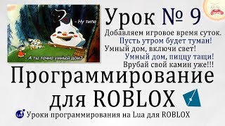 Урок #9 Roblox Studio 2019 - Умный дом накормит и согреет! Урок #9 Roblox Studio 2019 - Умный дом накормит и согреет!