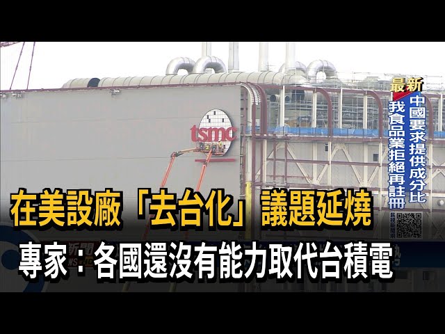 「去台化」議題延燒 專家：各國還沒能力取代台積電－民視台語新聞