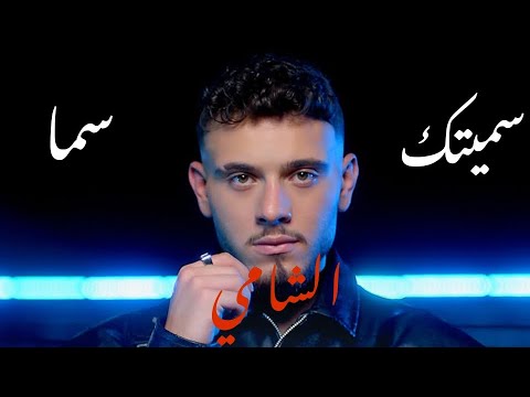       الشامي سميتك سما 2023 