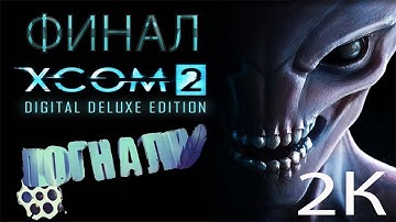 Стрим XCOM 2: Digital Deluxe Edition (Сложность: Легенда) ~ Прохождение №29 (ФИНАЛ: Part 1)