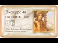 Экскурсия по выставке «Карл Фаберже и Федор Рюкерт. Шедевры русской эмали». Часть 2