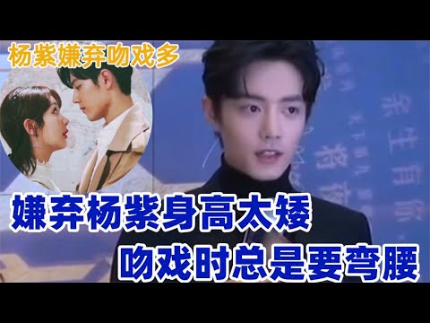 肖戰嫌棄楊紫身高太矮，吻戲時總是要彎腰！楊紫嫌棄和肖戰的吻戲太多，怎料隨後肖戰的舉動，楊紫都楞住！#肖戰 #楊紫
