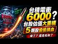 台積電喊到6000元是瘋了還是先知？🚀 2026台股「估值大重構」：這5類股正在偷偷換血！